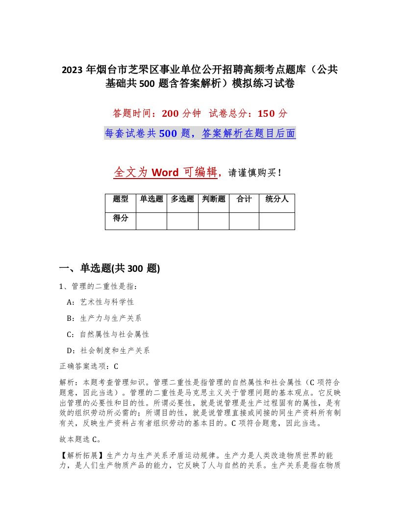 2023年烟台市芝罘区事业单位公开招聘高频考点题库公共基础共500题含答案解析模拟练习试卷