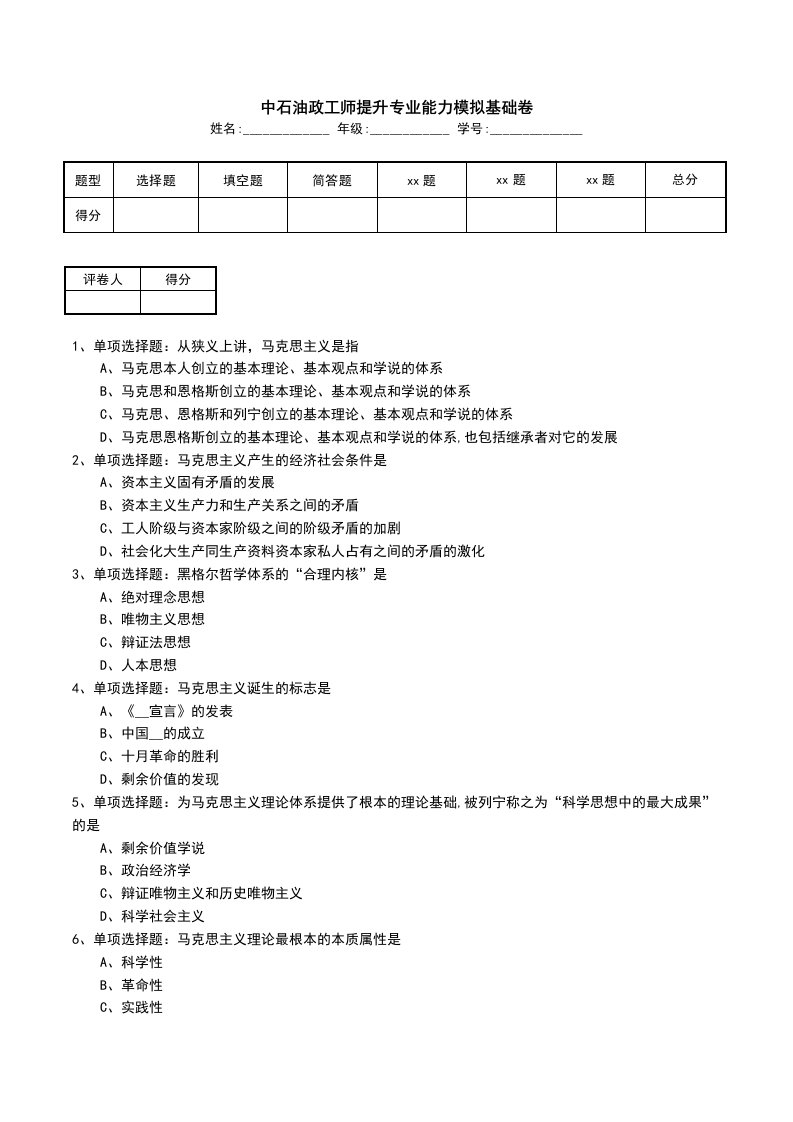 中石油政工师提升专业能力模拟基础卷