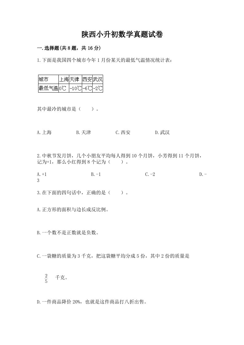 陕西小升初数学真题试卷及完整答案