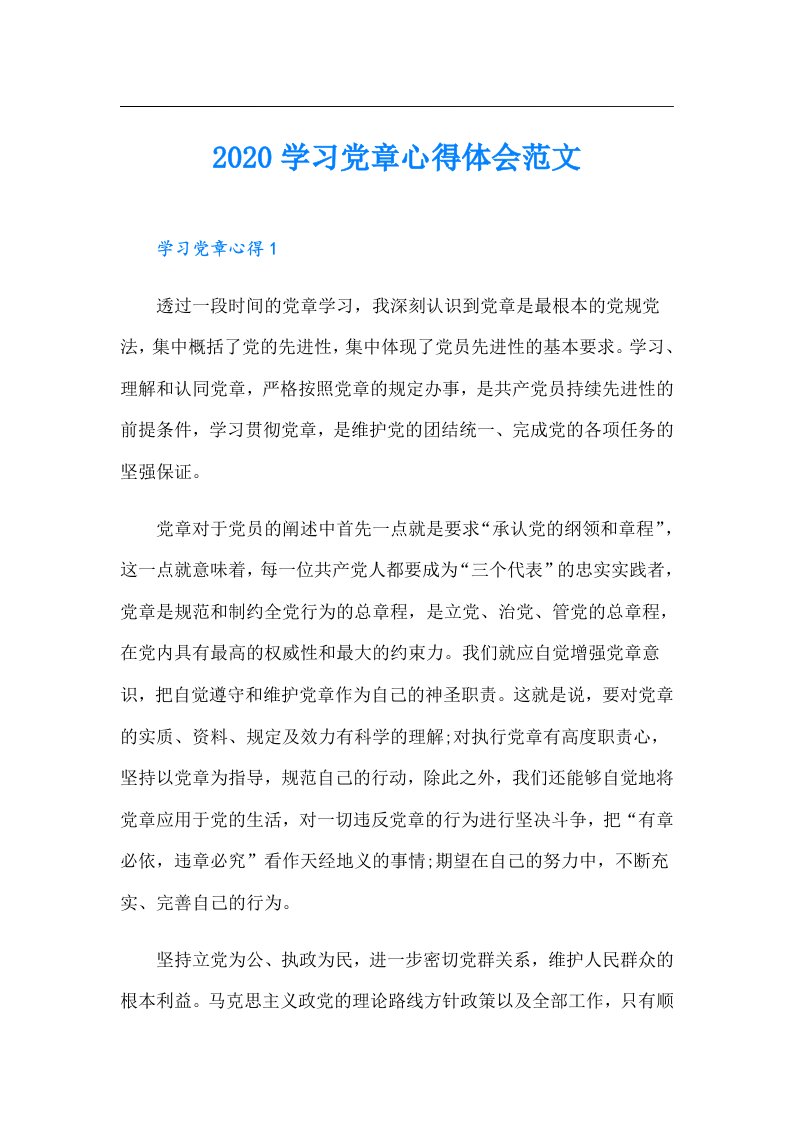 学习党章心得体会范文