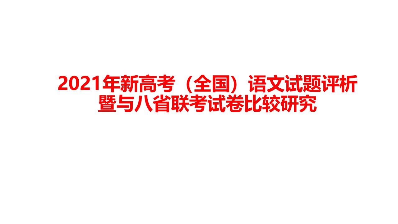 2021年新高考（全国）语文试题评析暨与八省联考试卷比较研究