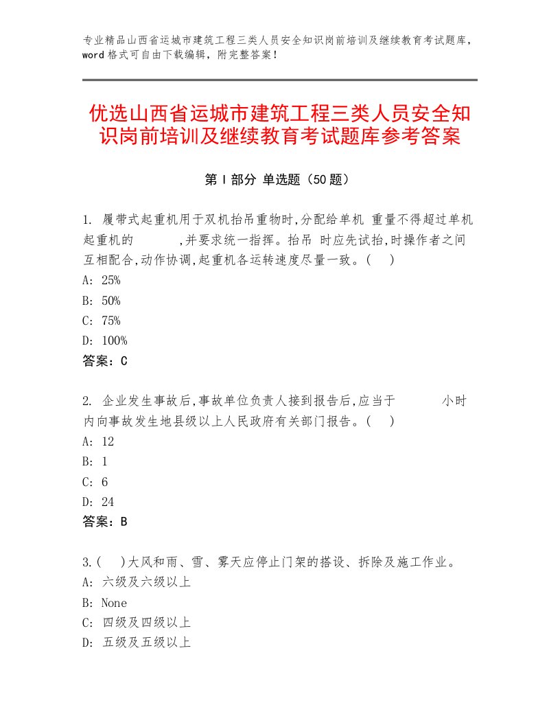 优选山西省运城市建筑工程三类人员安全知识岗前培训及继续教育考试题库参考答案