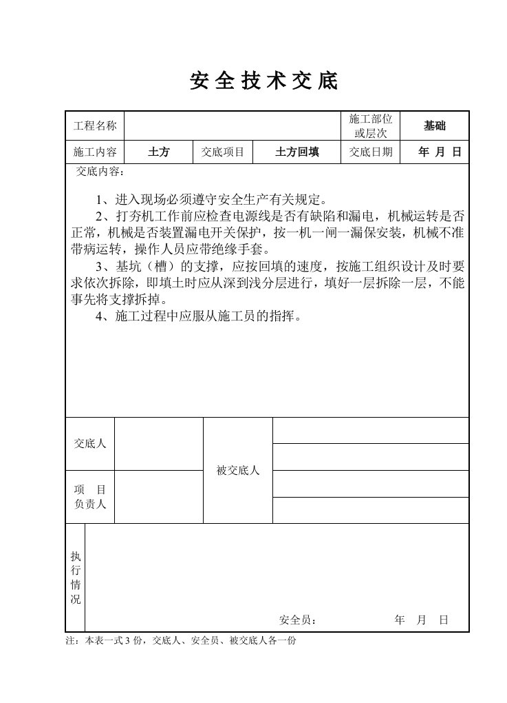 建筑资料-土方安全交底记录表00000000000000000001