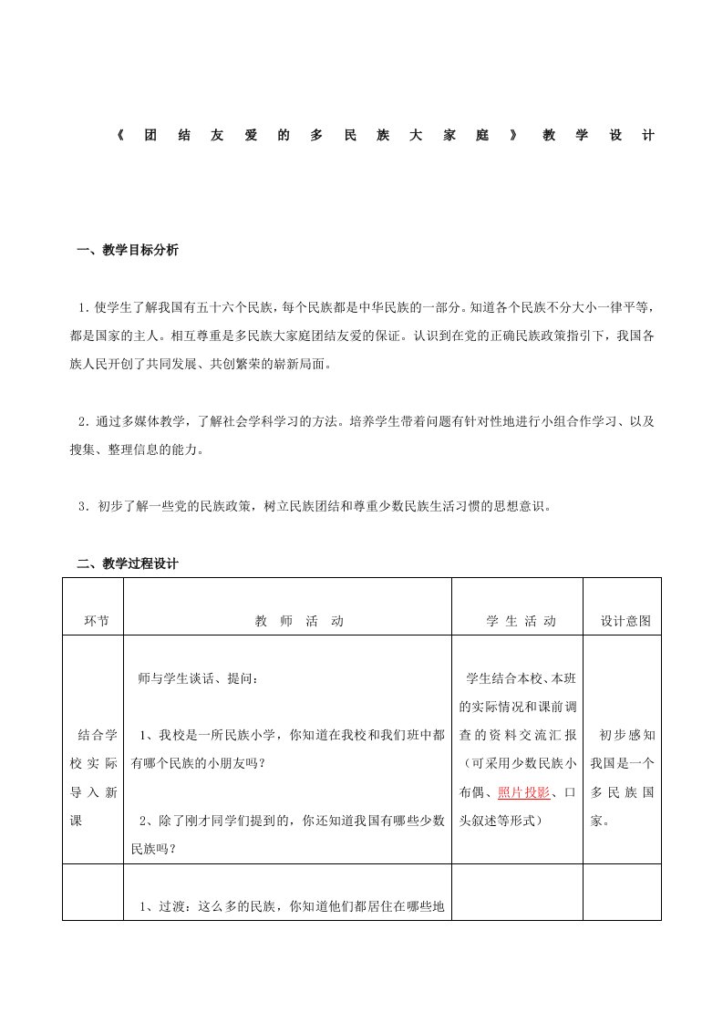 《团结友爱的多民族大家庭》教学设计