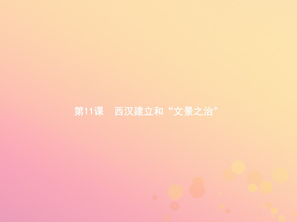 七年级历史上册第三单元秦汉时期：统一多民族国家的建立和巩固第11课西汉的建立和“文景之治”课件新人教版