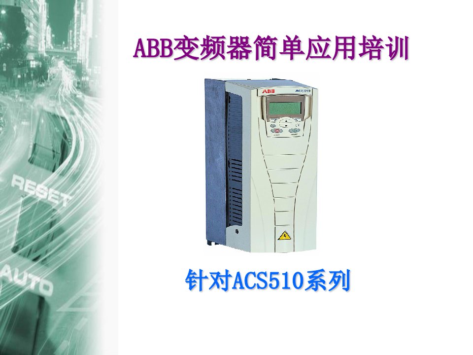 ABB变频器培训课件