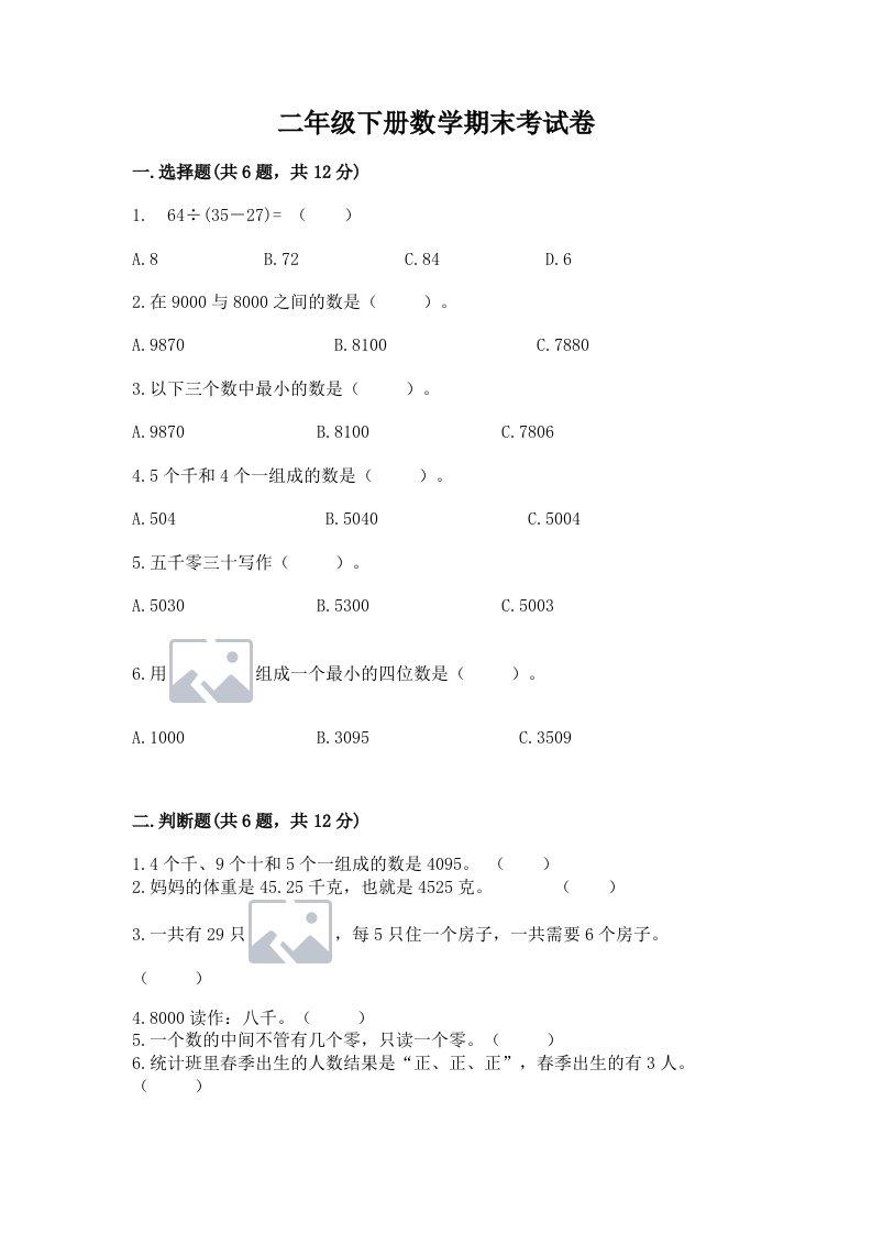 二年级下册数学期末考试卷【历年真题】