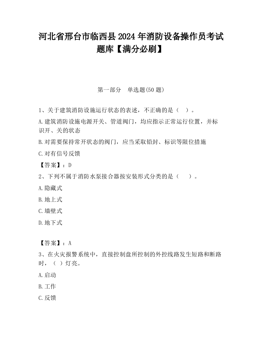 河北省邢台市临西县2024年消防设备操作员考试题库【满分必刷】