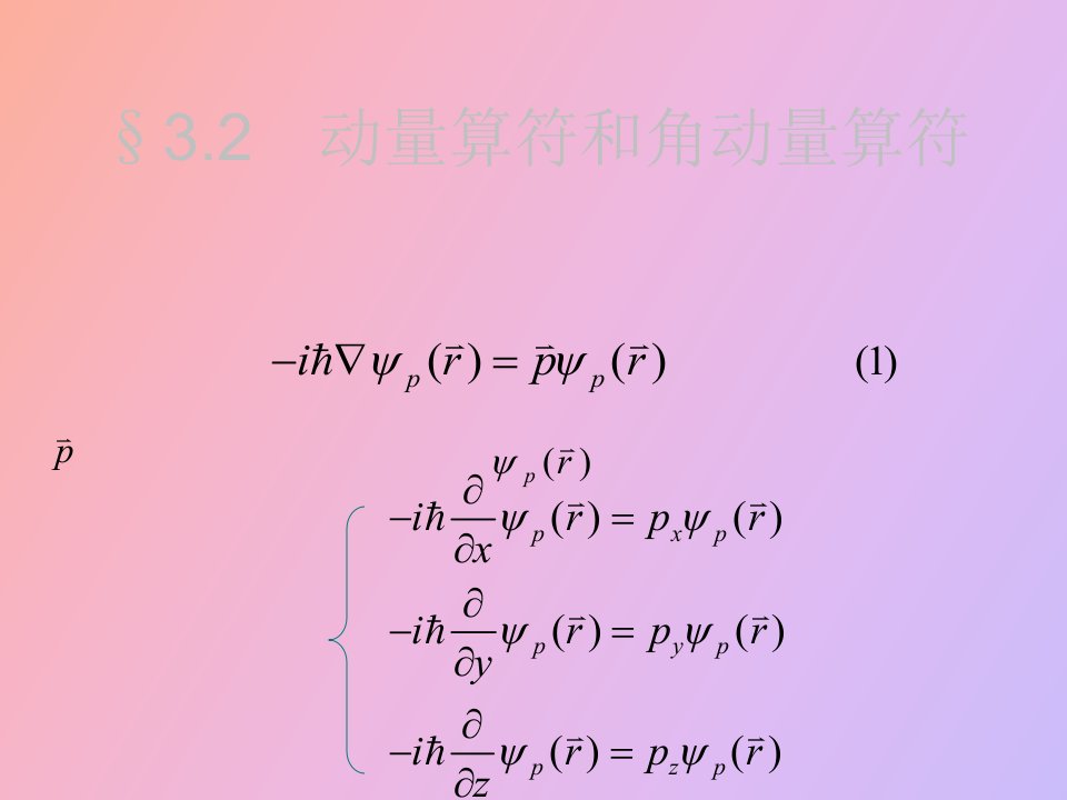 动量算符角动量算符