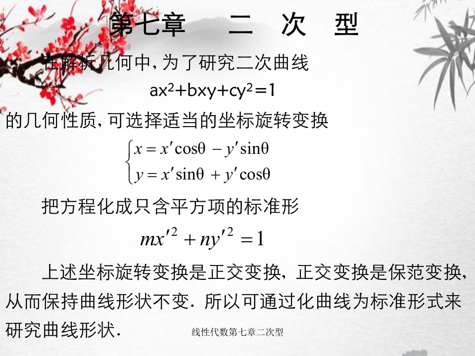 线性代数第七章二次型