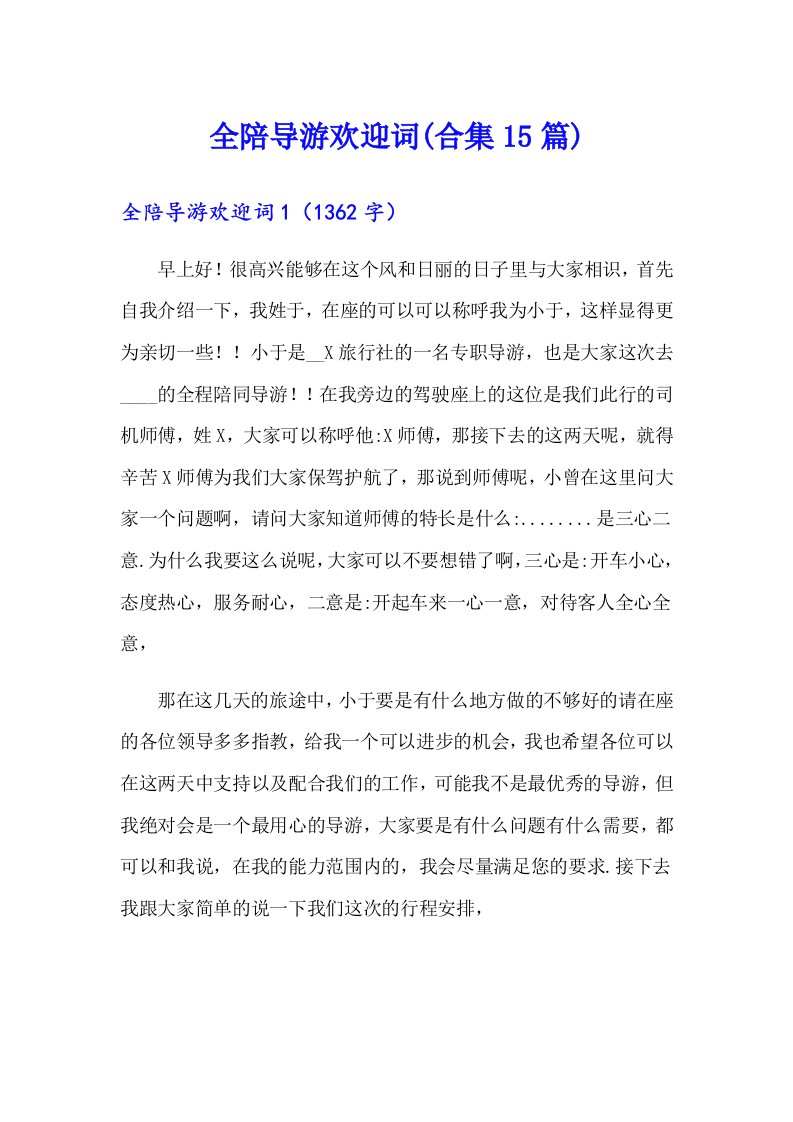 全陪导游欢迎词(合集15篇)