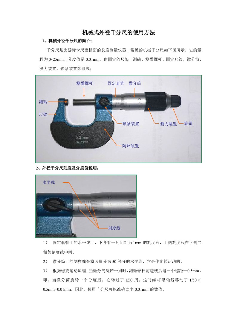 机械式外径千分尺的使用方法(图解)