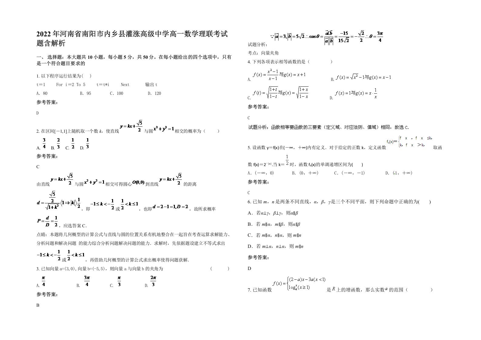 2022年河南省南阳市内乡县灌涨高级中学高一数学理联考试题含解析