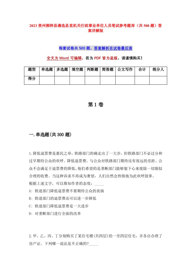 2023贵州桐梓县遴选县直机关行政事业单位人员笔试参考题库共500题答案详解版