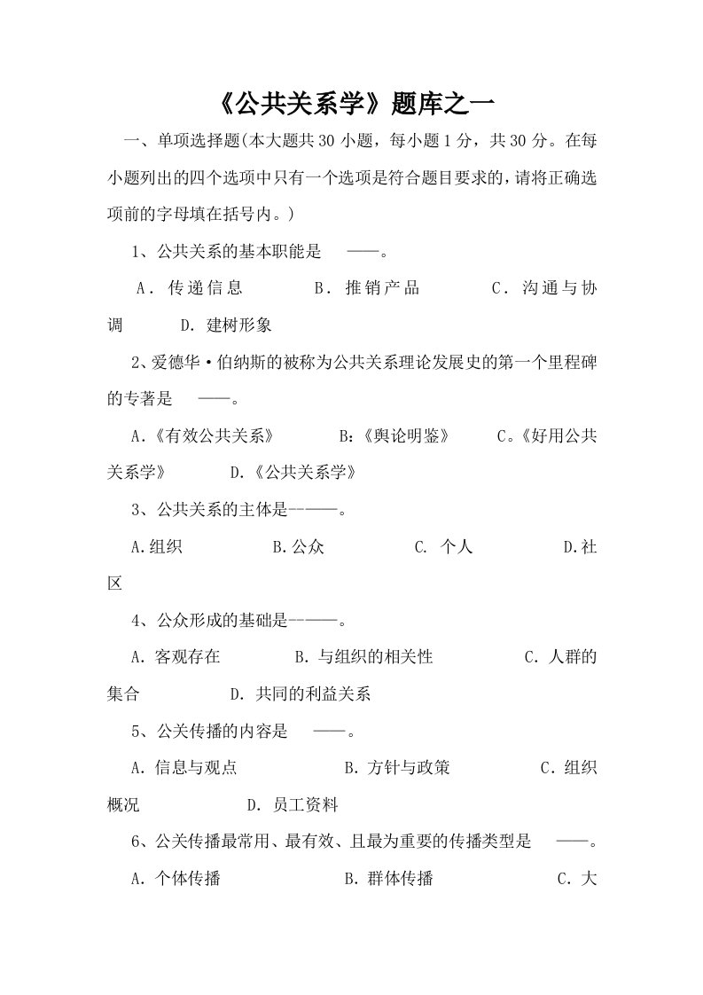 公共关系学题库之一