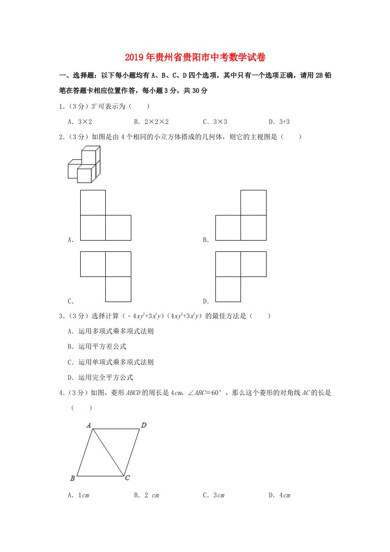 贵州省贵阳市2019年中考数学真题试题（含解析）