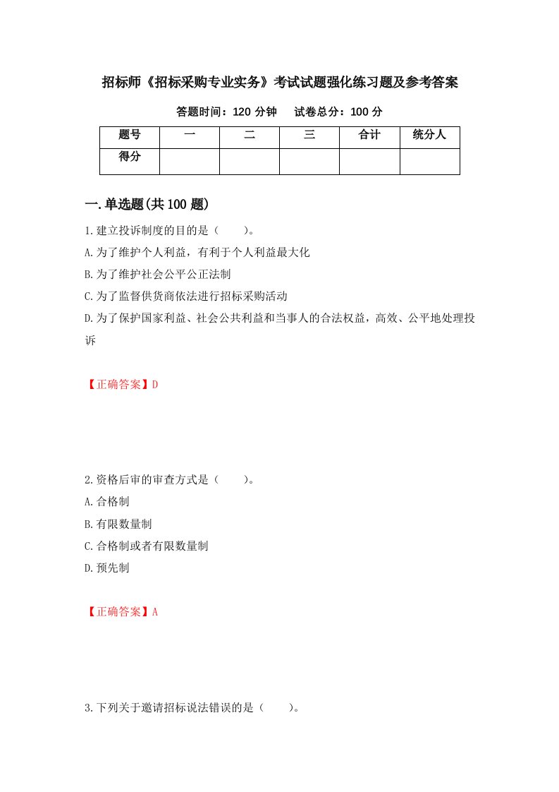 招标师招标采购专业实务考试试题强化练习题及参考答案第29期