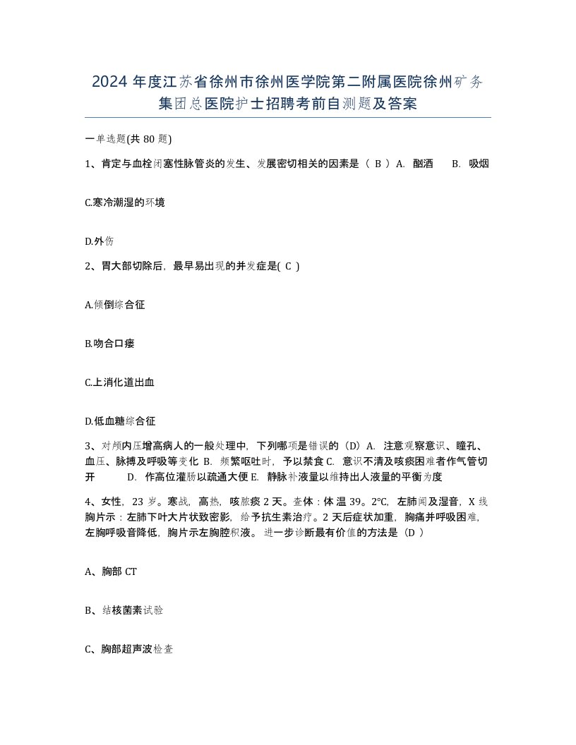 2024年度江苏省徐州市徐州医学院第二附属医院徐州矿务集团总医院护士招聘考前自测题及答案