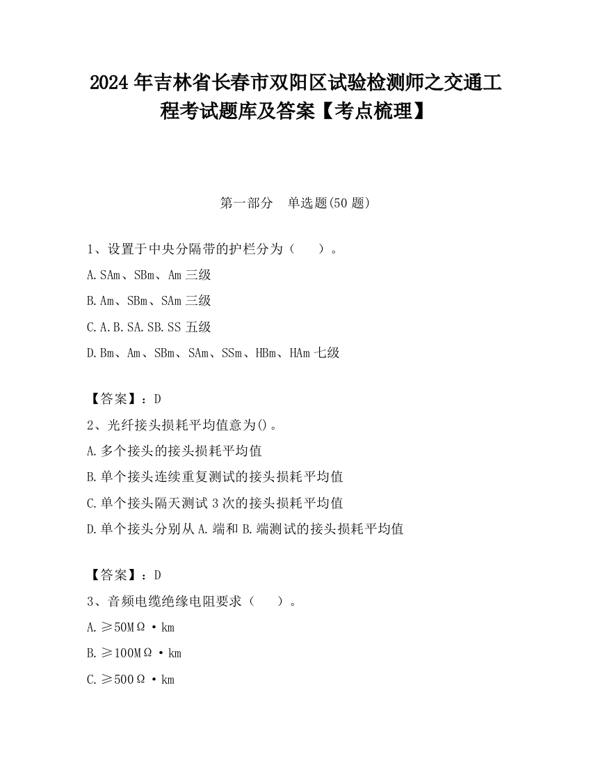 2024年吉林省长春市双阳区试验检测师之交通工程考试题库及答案【考点梳理】