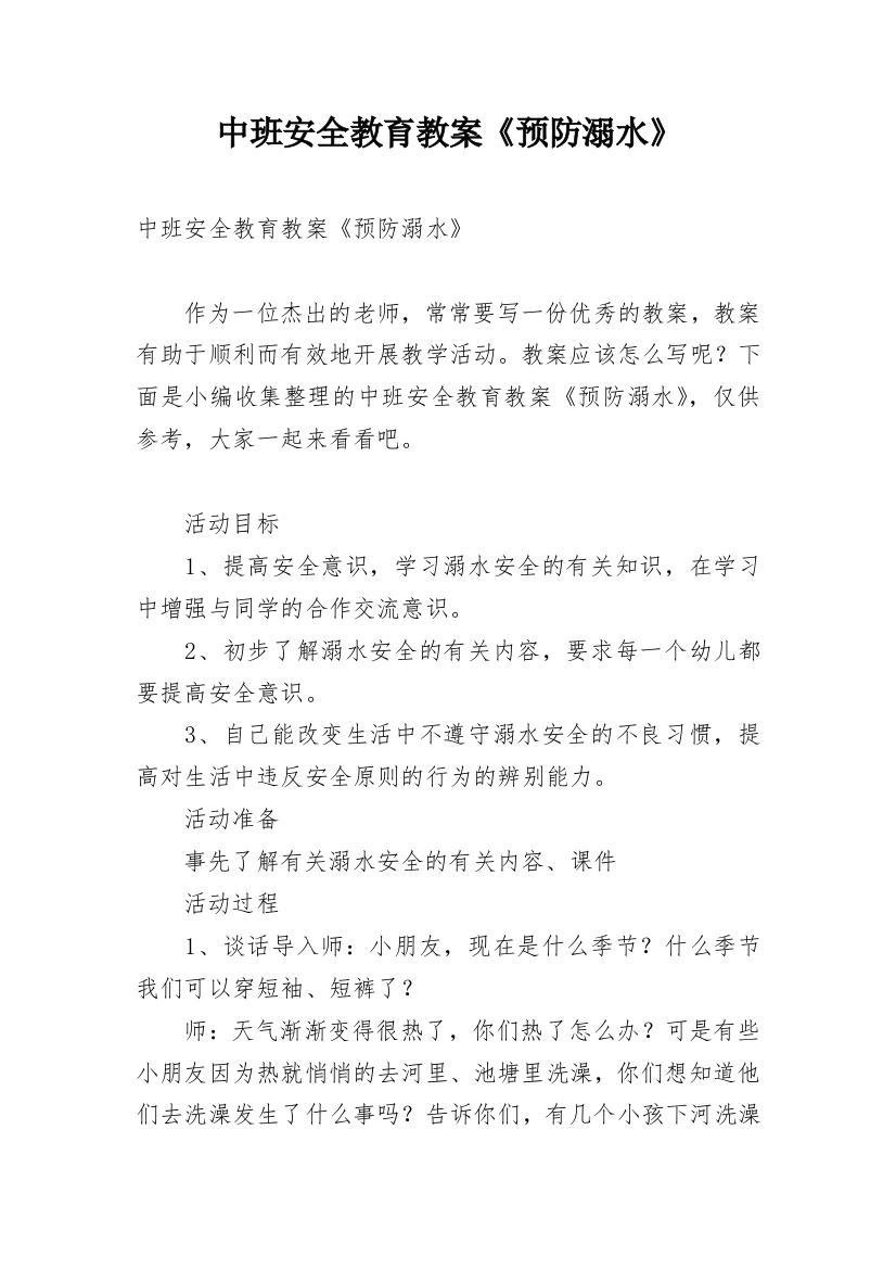 中班安全教育教案《预防溺水》