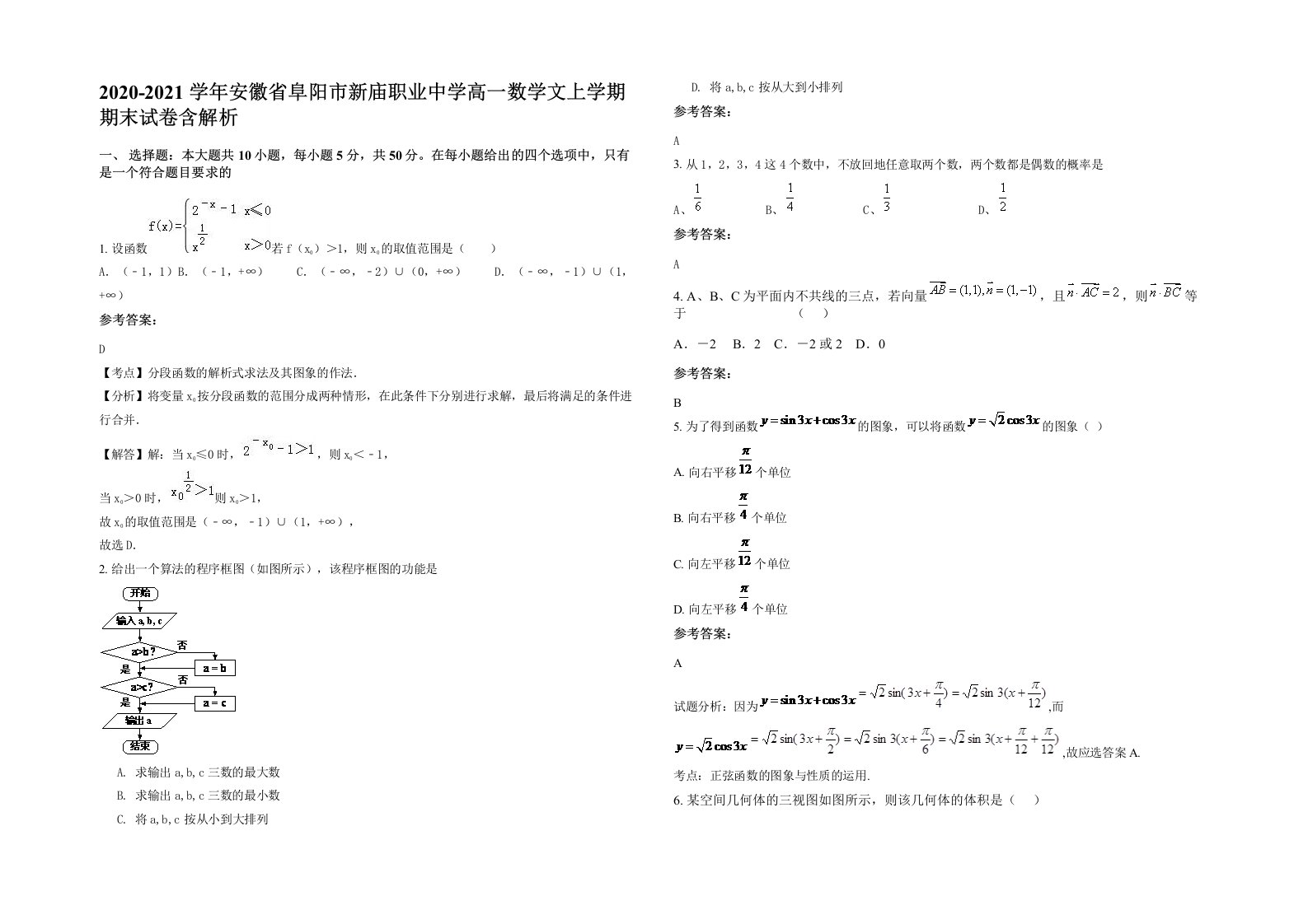 2020-2021学年安徽省阜阳市新庙职业中学高一数学文上学期期末试卷含解析