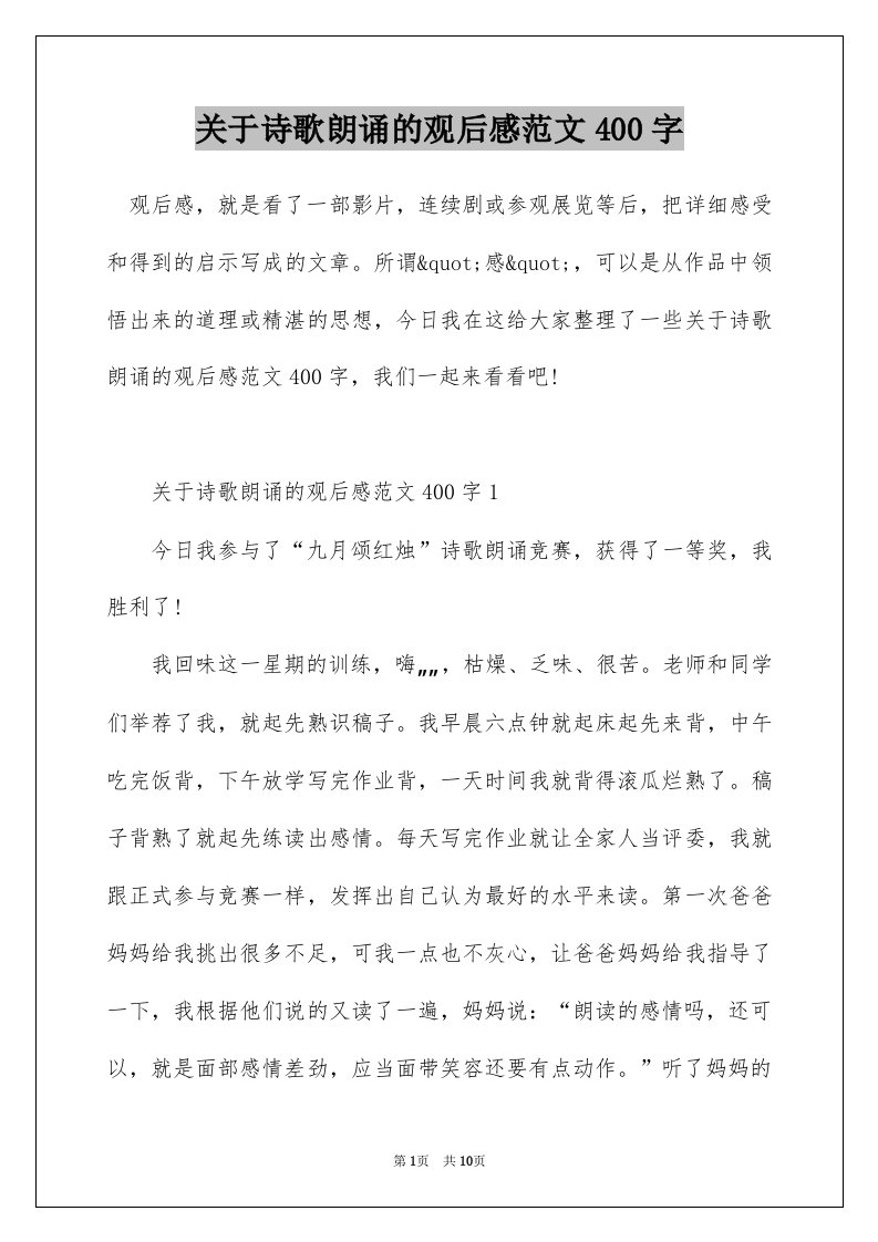 关于诗歌朗诵的观后感范文400字