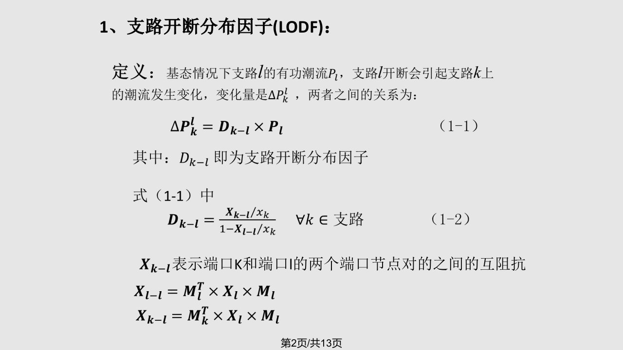 潮流计算中的分布因子计算及应用