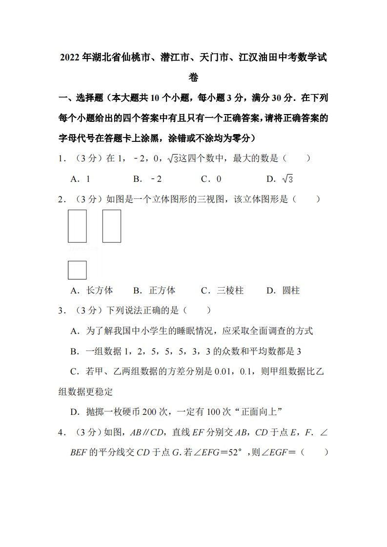 2022年湖北省仙桃市、潜江市、天门市、江汉油田中考数学试卷附真题解析