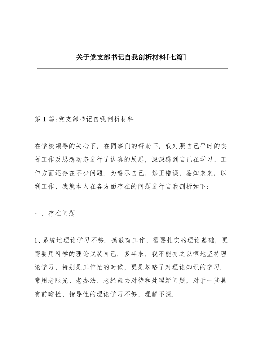 关于党支部书记自我剖析材料【七篇】