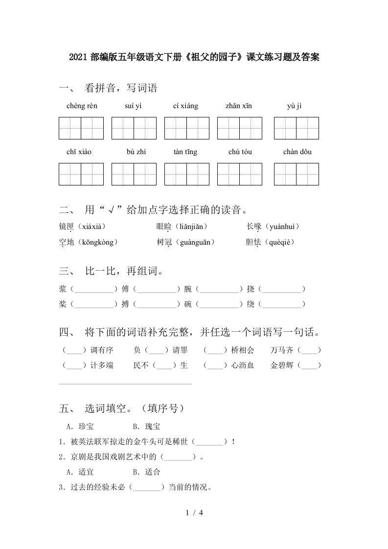 2021部编版五年级语文下册祖父的园子课文练习题及答案