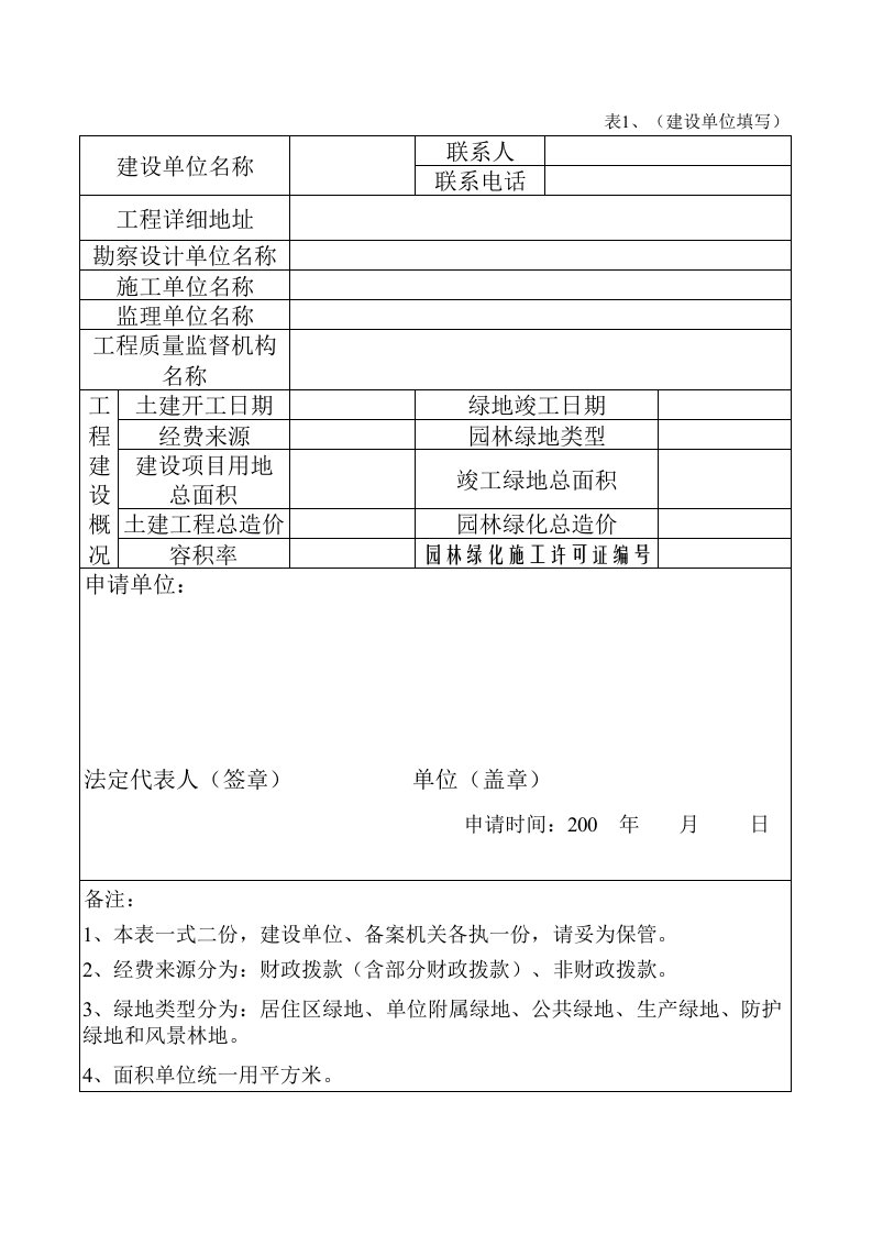 园林绿化工程专项验收与竣工备案证明书