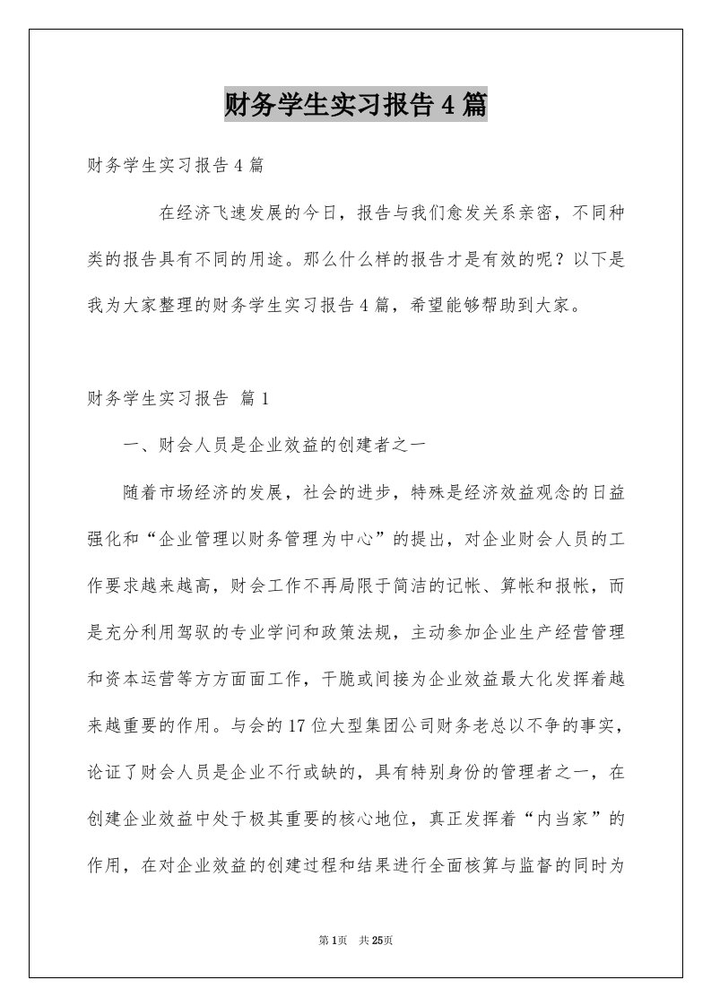 财务学生实习报告4篇