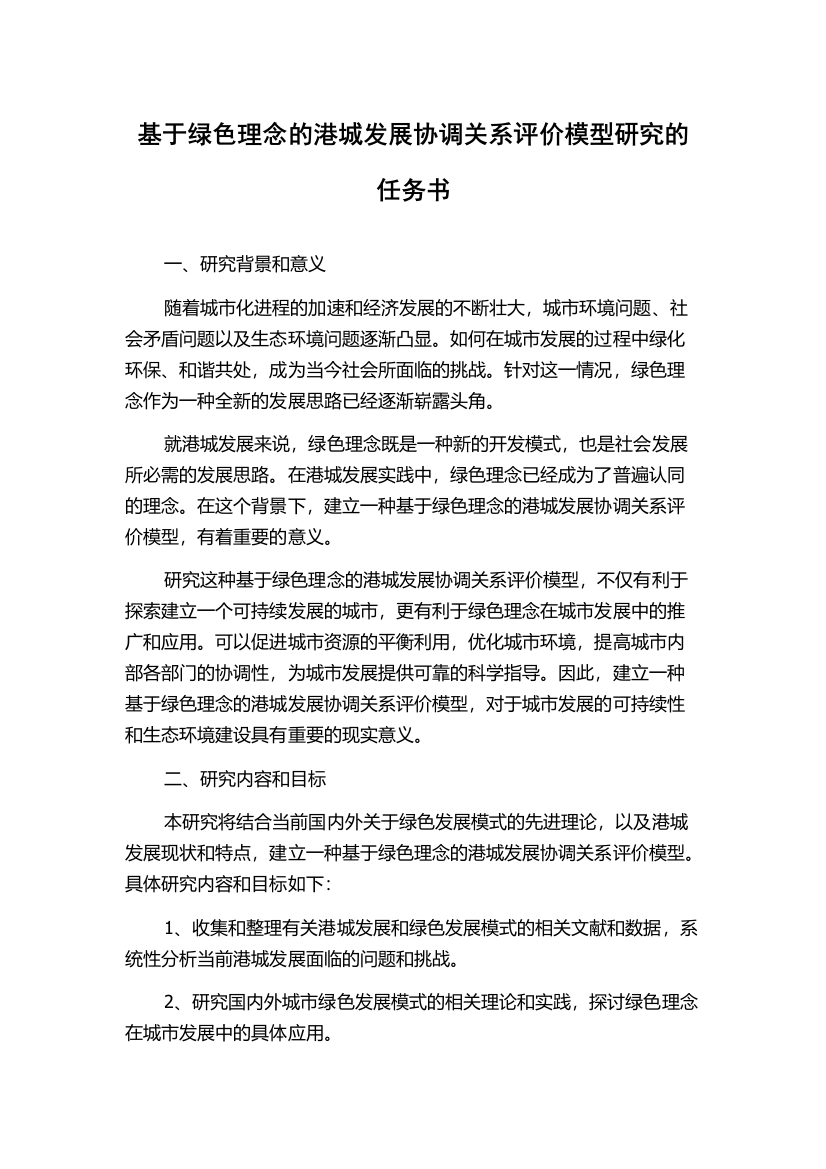 基于绿色理念的港城发展协调关系评价模型研究的任务书