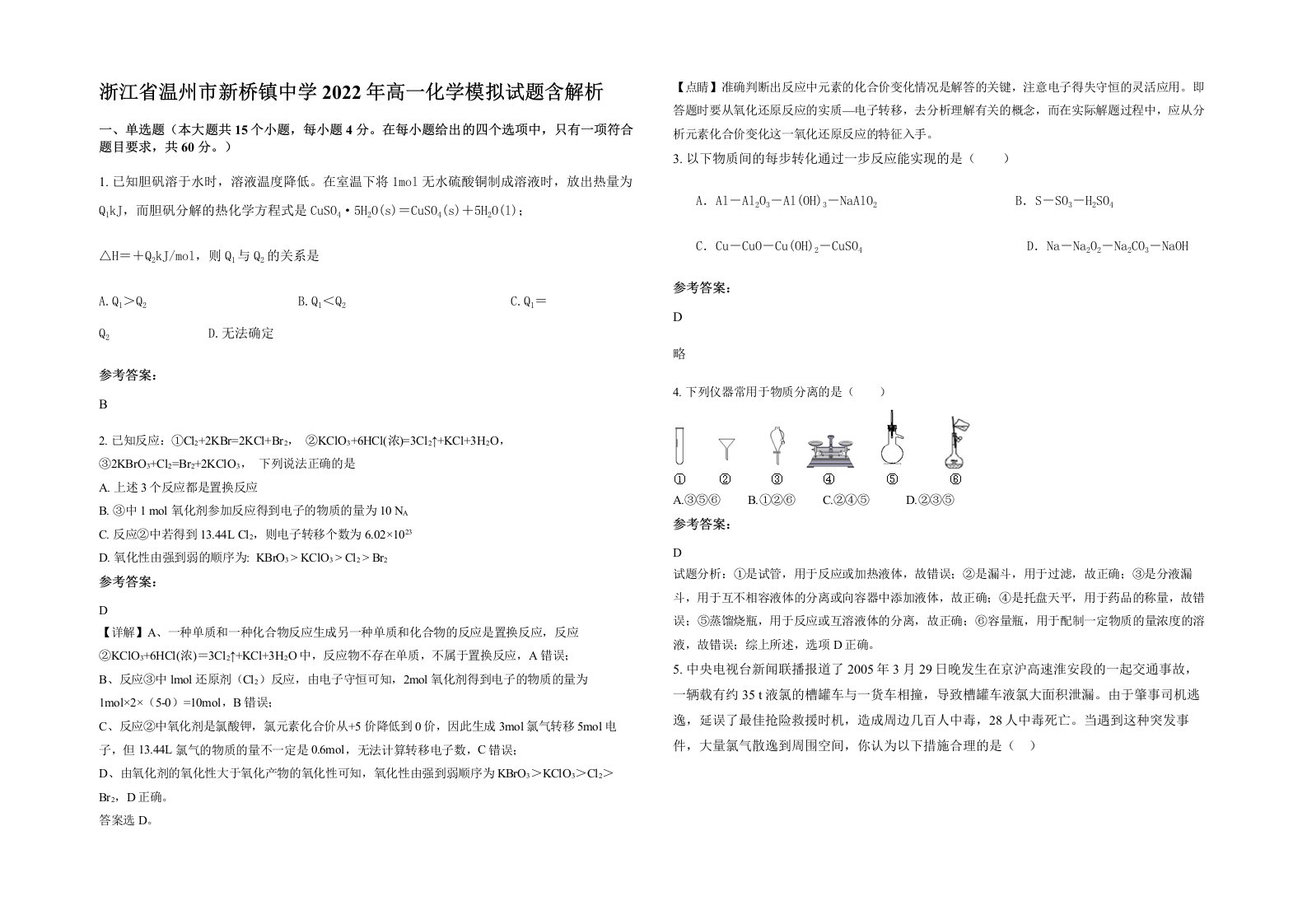 浙江省温州市新桥镇中学2022年高一化学模拟试题含解析