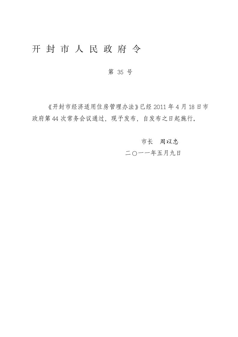 开封市人民政府令35号经济适用住房管理办法