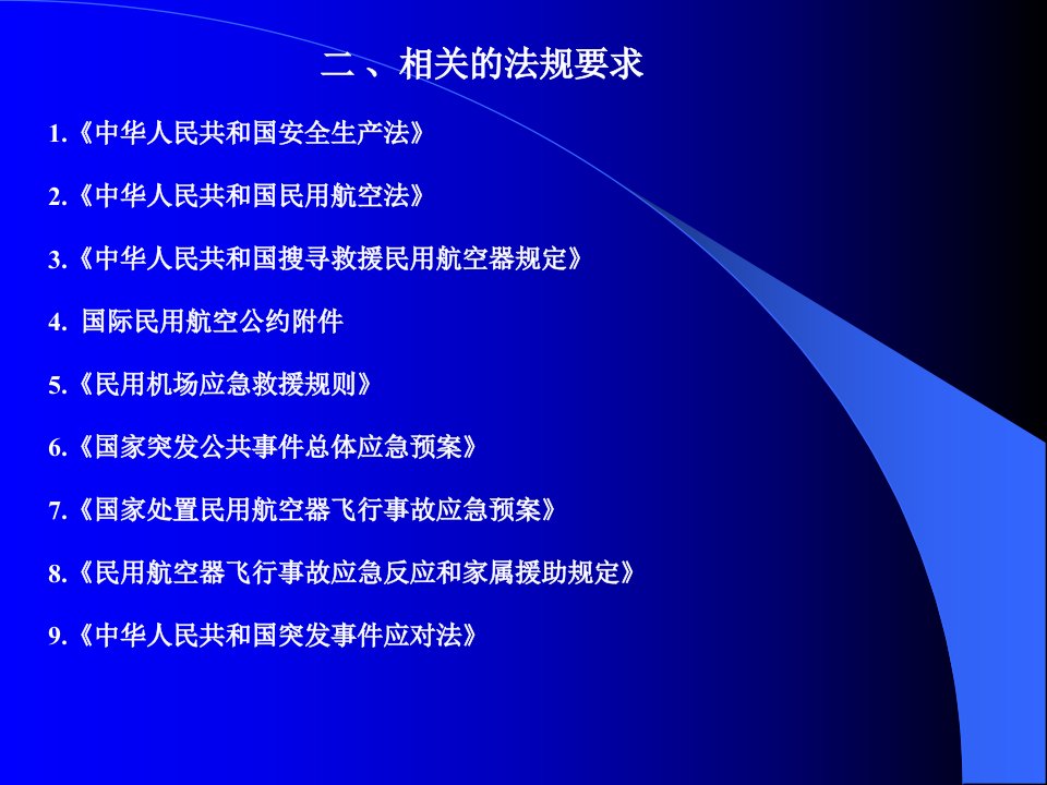 医学专题民航应急救援法规