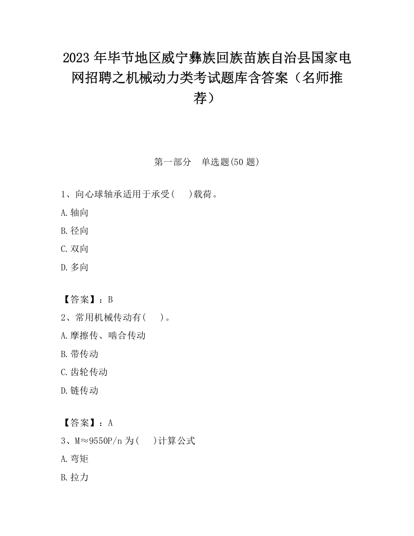 2023年毕节地区威宁彝族回族苗族自治县国家电网招聘之机械动力类考试题库含答案（名师推荐）