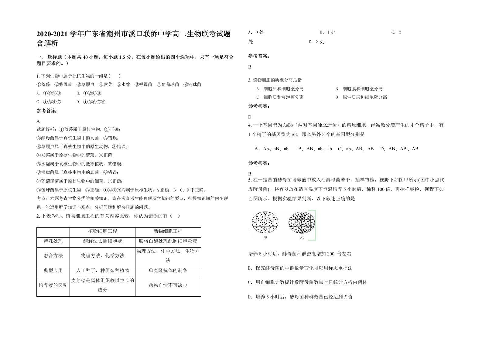 2020-2021学年广东省潮州市溪口联侨中学高二生物联考试题含解析