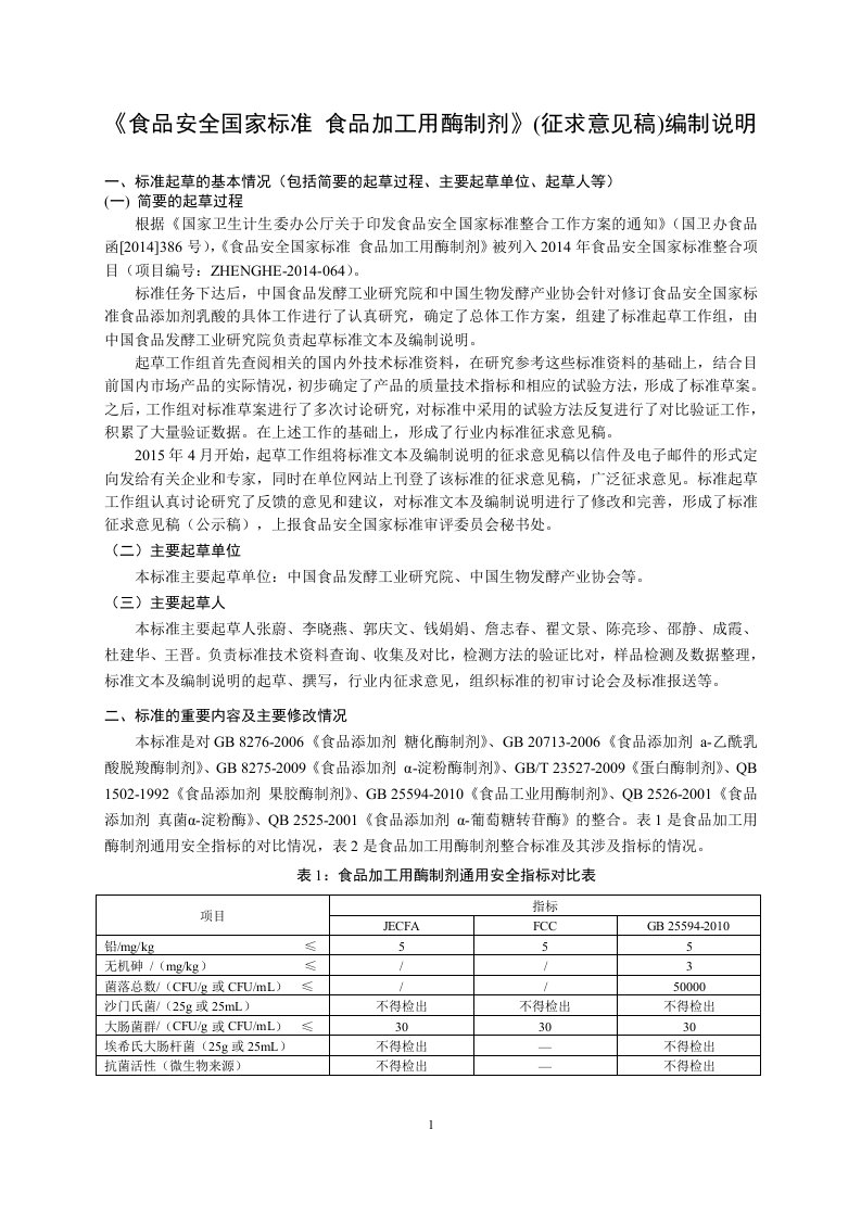 食品安全国家标准