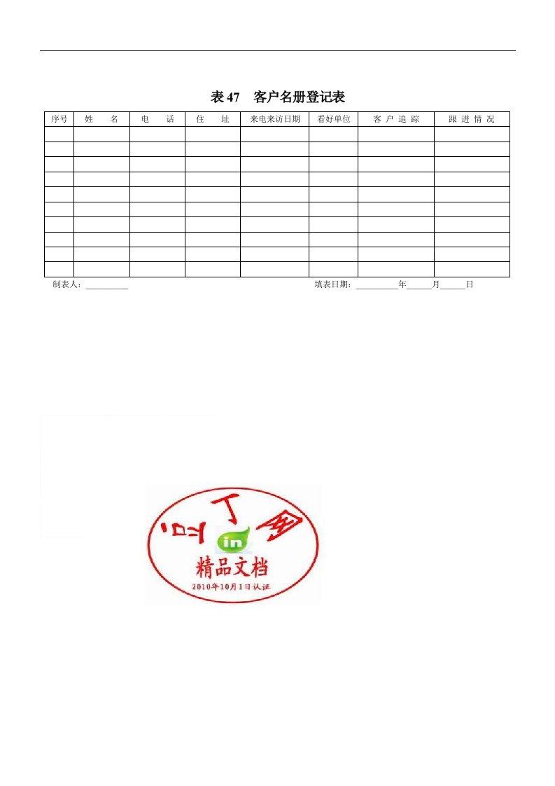 【管理精品】表47客户名册登记表