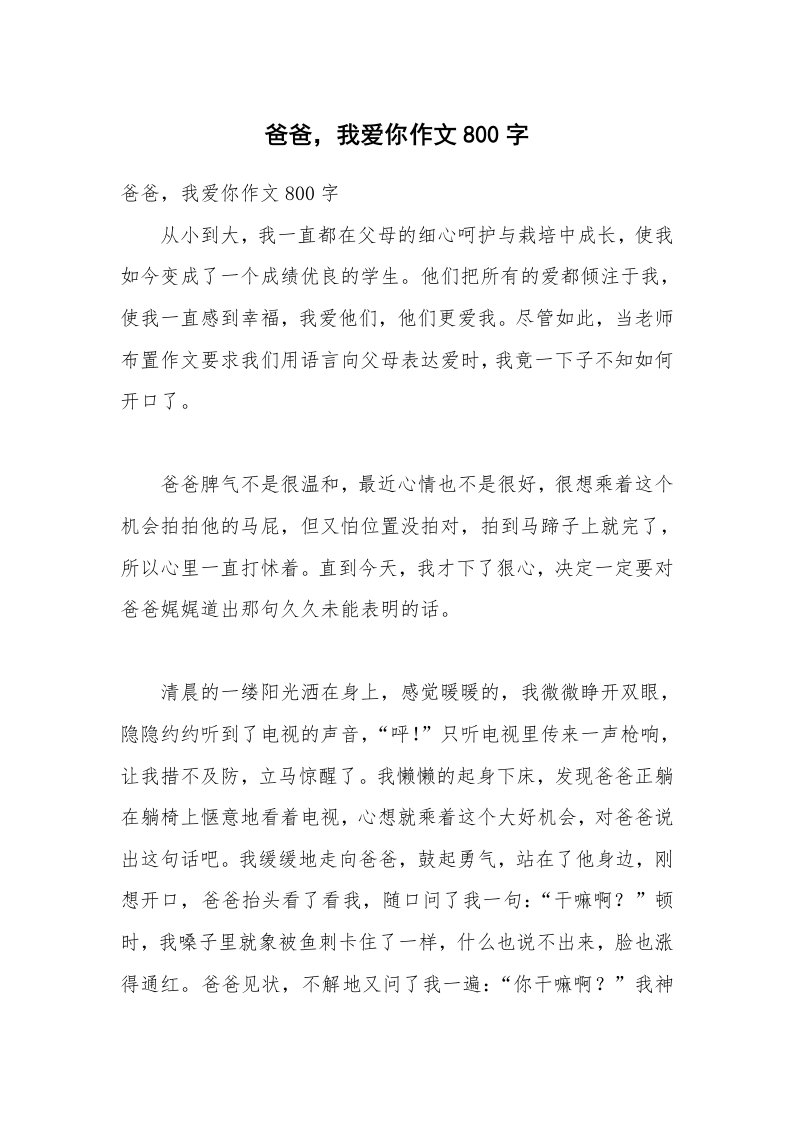 爸爸，我爱你作文800字