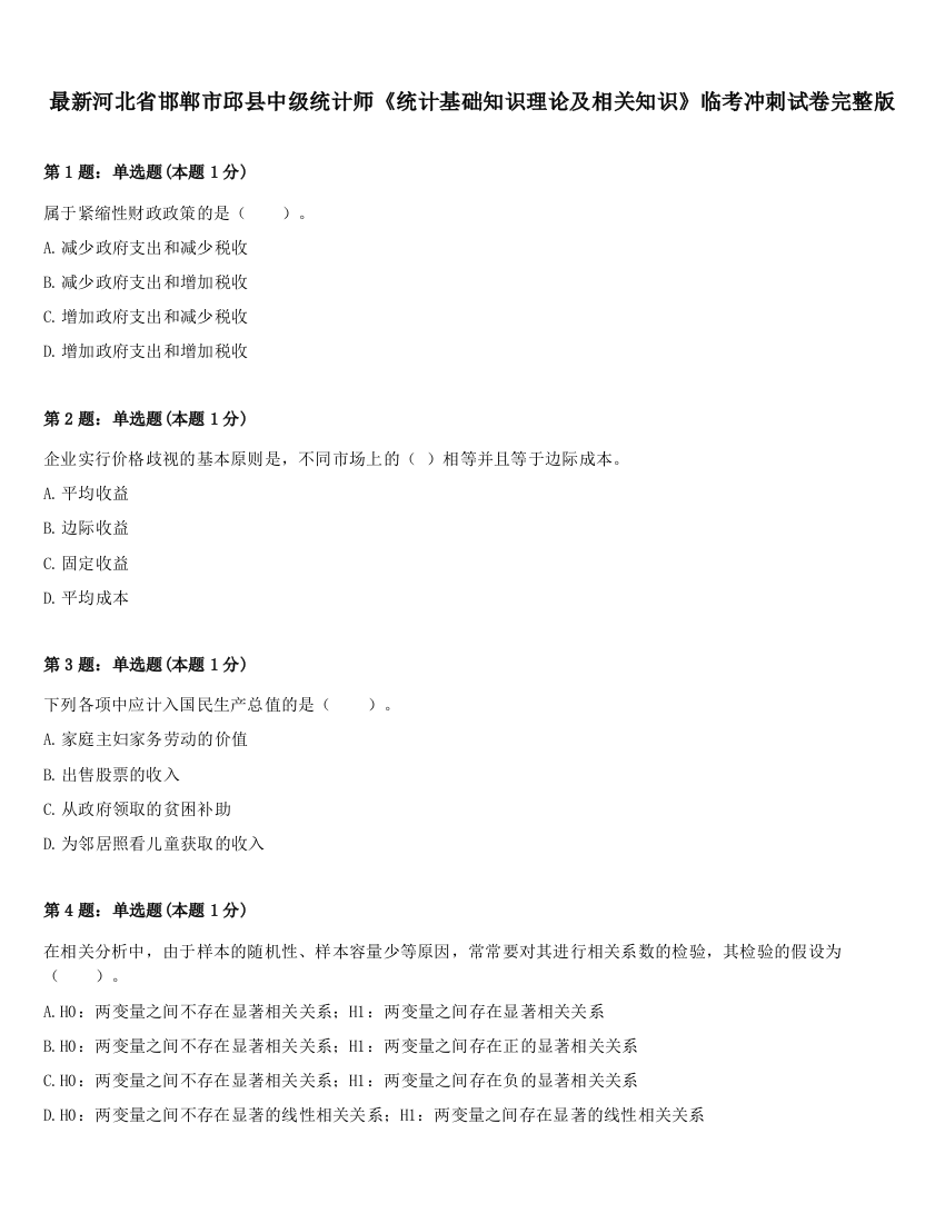 最新河北省邯郸市邱县中级统计师《统计基础知识理论及相关知识》临考冲刺试卷完整版