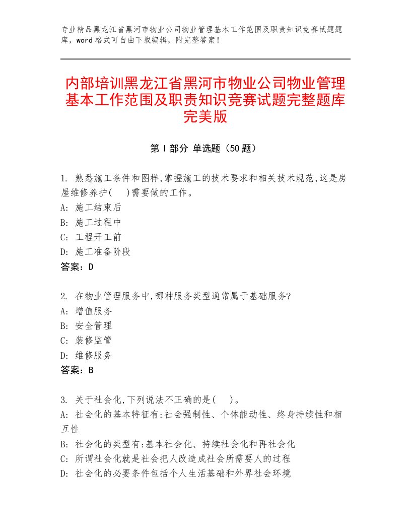 内部培训黑龙江省黑河市物业公司物业管理基本工作范围及职责知识竞赛试题完整题库完美版