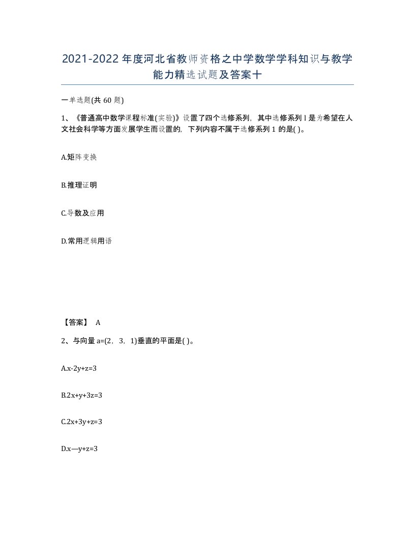 2021-2022年度河北省教师资格之中学数学学科知识与教学能力试题及答案十