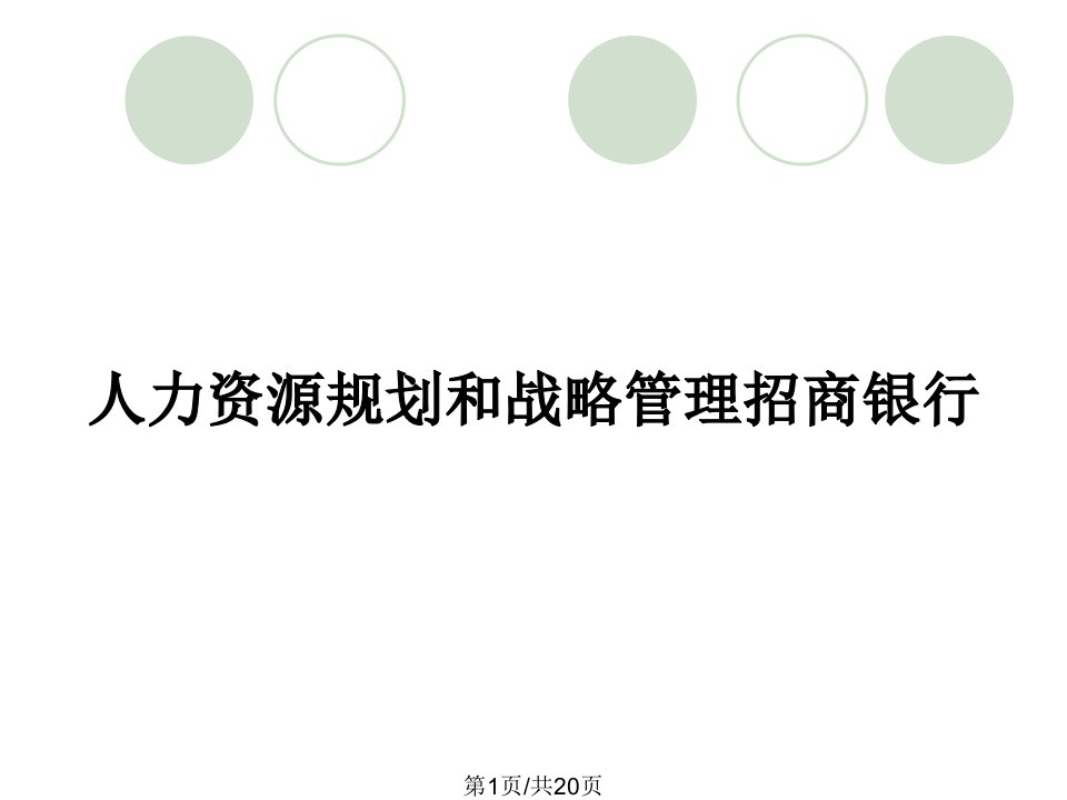 人力资源规划和战略管理招商银行