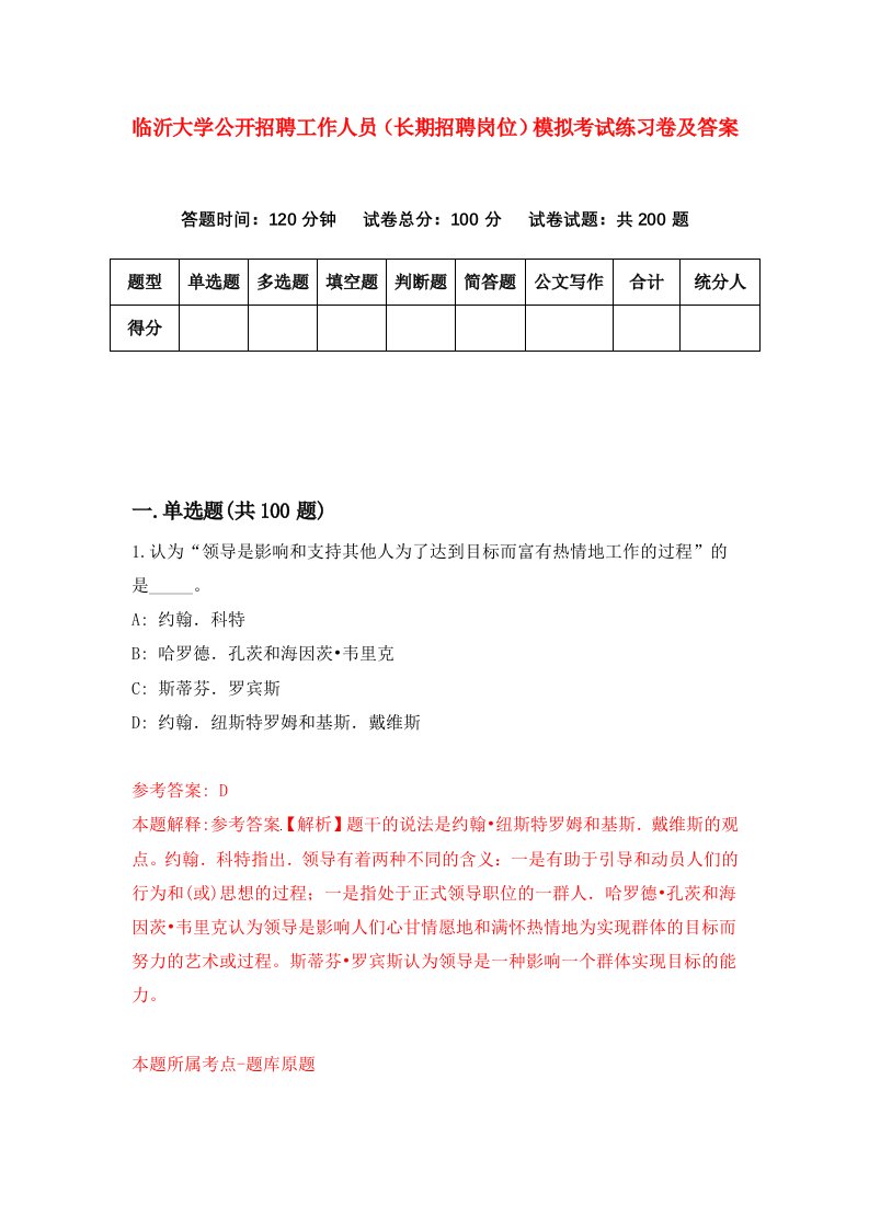 临沂大学公开招聘工作人员长期招聘岗位模拟考试练习卷及答案第1卷