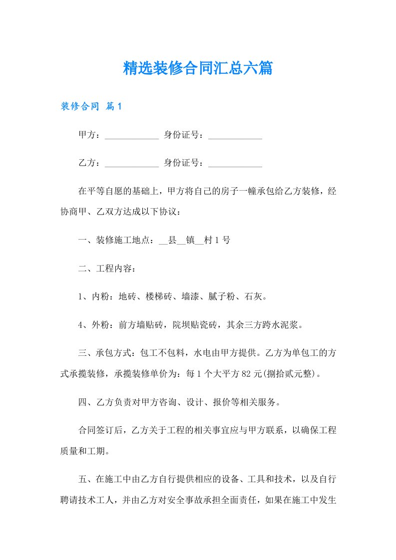 精选装修合同汇总六篇