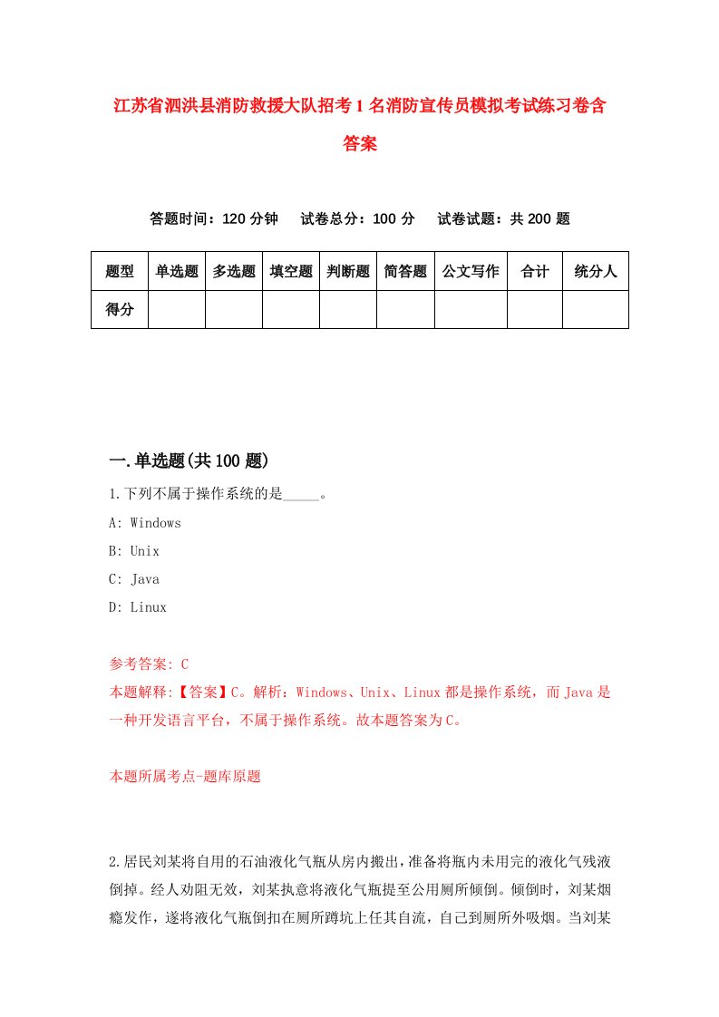 江苏省泗洪县消防救援大队招考1名消防宣传员模拟考试练习卷含答案2