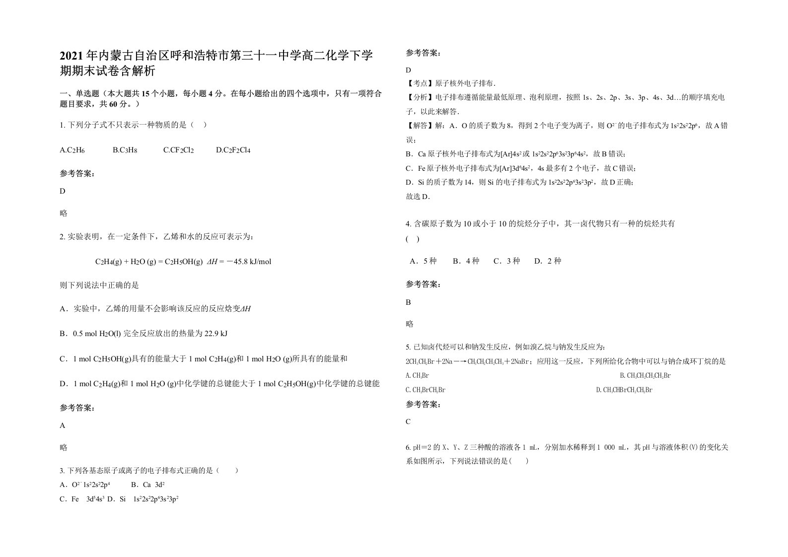 2021年内蒙古自治区呼和浩特市第三十一中学高二化学下学期期末试卷含解析