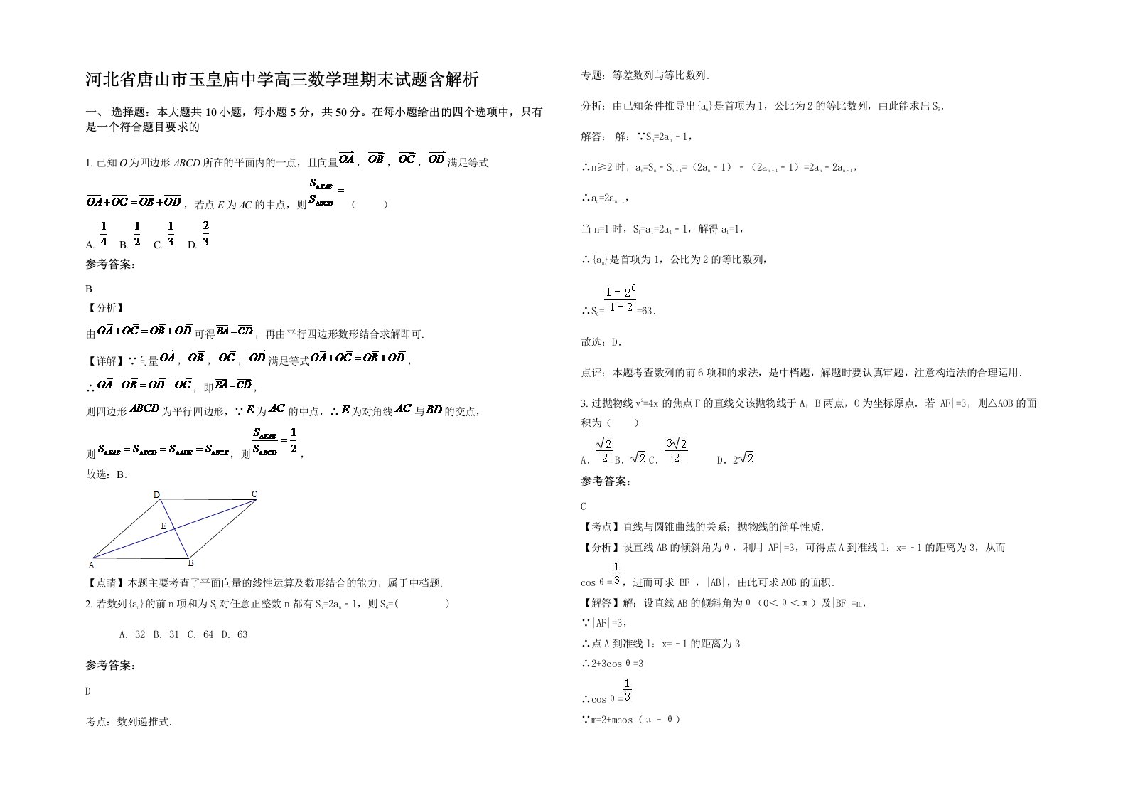 河北省唐山市玉皇庙中学高三数学理期末试题含解析